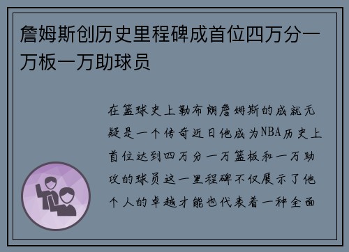 詹姆斯创历史里程碑成首位四万分一万板一万助球员