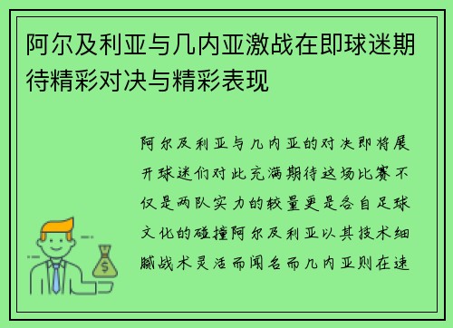 阿尔及利亚与几内亚激战在即球迷期待精彩对决与精彩表现