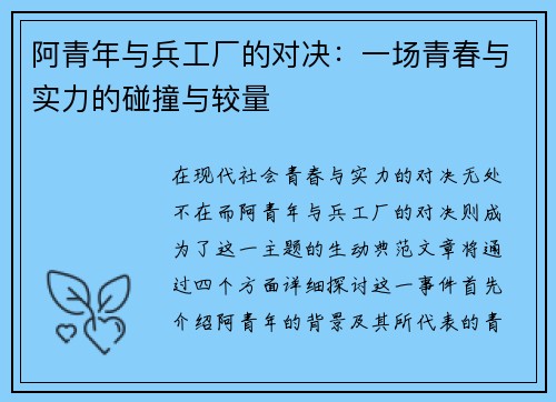 阿青年与兵工厂的对决：一场青春与实力的碰撞与较量