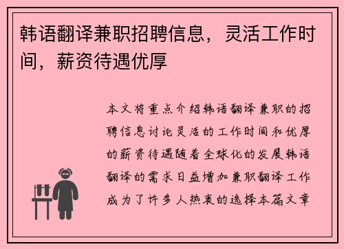 韩语翻译兼职招聘信息，灵活工作时间，薪资待遇优厚
