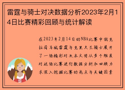 雷霆与骑士对决数据分析2023年2月14日比赛精彩回顾与统计解读