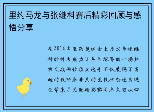里约马龙与张继科赛后精彩回顾与感悟分享