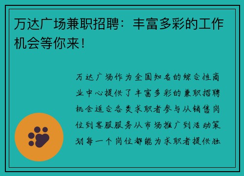 万达广场兼职招聘：丰富多彩的工作机会等你来！