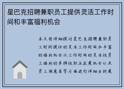 星巴克招聘兼职员工提供灵活工作时间和丰富福利机会