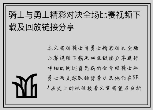 骑士与勇士精彩对决全场比赛视频下载及回放链接分享