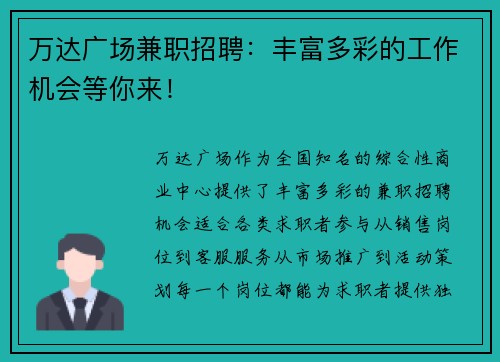 万达广场兼职招聘：丰富多彩的工作机会等你来！