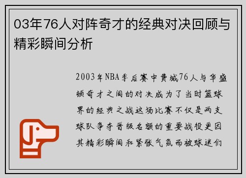 03年76人对阵奇才的经典对决回顾与精彩瞬间分析