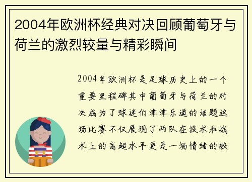 2004年欧洲杯经典对决回顾葡萄牙与荷兰的激烈较量与精彩瞬间