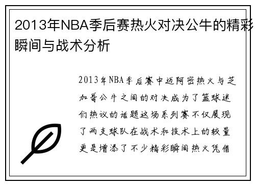 2013年NBA季后赛热火对决公牛的精彩瞬间与战术分析
