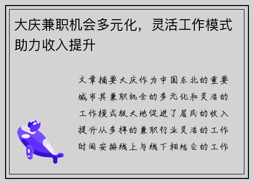大庆兼职机会多元化，灵活工作模式助力收入提升