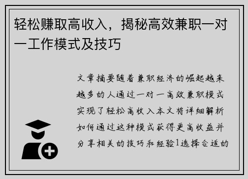 轻松赚取高收入，揭秘高效兼职一对一工作模式及技巧
