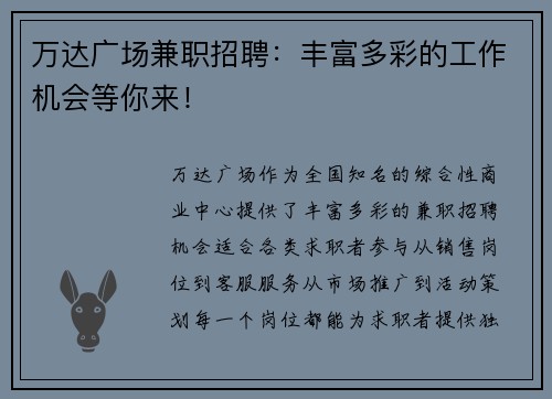 万达广场兼职招聘：丰富多彩的工作机会等你来！