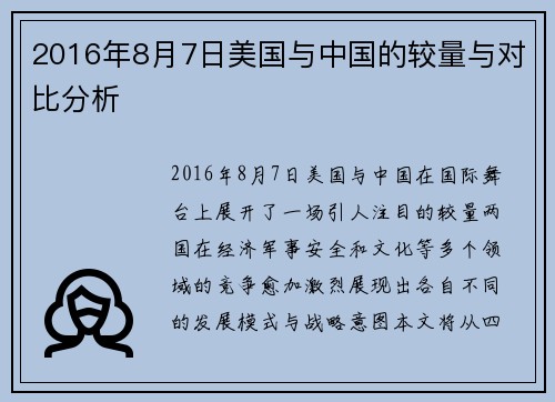 2016年8月7日美国与中国的较量与对比分析