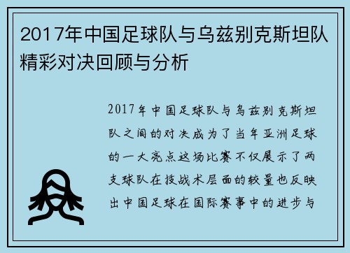 2017年中国足球队与乌兹别克斯坦队精彩对决回顾与分析