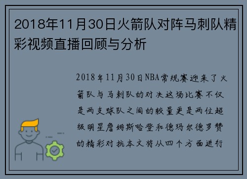 2018年11月30日火箭队对阵马刺队精彩视频直播回顾与分析