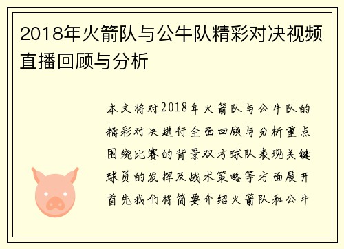 2018年火箭队与公牛队精彩对决视频直播回顾与分析