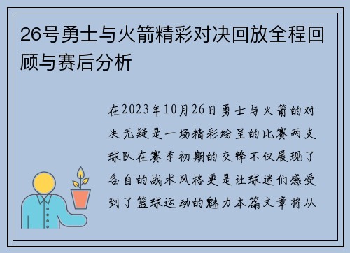 26号勇士与火箭精彩对决回放全程回顾与赛后分析