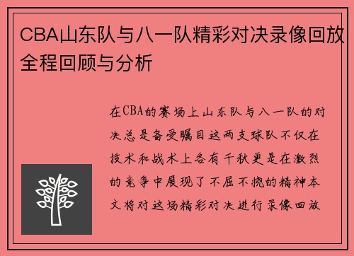 CBA山东队与八一队精彩对决录像回放全程回顾与分析