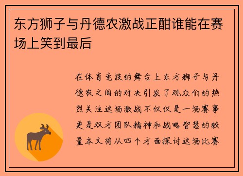 东方狮子与丹德农激战正酣谁能在赛场上笑到最后