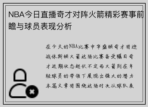 NBA今日直播奇才对阵火箭精彩赛事前瞻与球员表现分析
