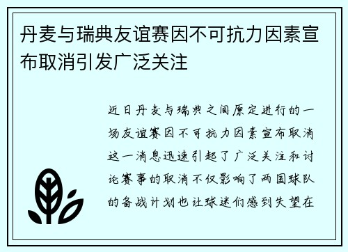 丹麦与瑞典友谊赛因不可抗力因素宣布取消引发广泛关注