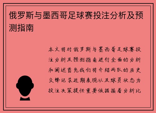 俄罗斯与墨西哥足球赛投注分析及预测指南