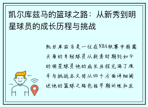 凯尔库兹马的篮球之路：从新秀到明星球员的成长历程与挑战