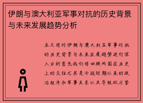 伊朗与澳大利亚军事对抗的历史背景与未来发展趋势分析