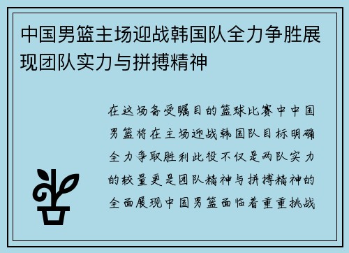 中国男篮主场迎战韩国队全力争胜展现团队实力与拼搏精神
