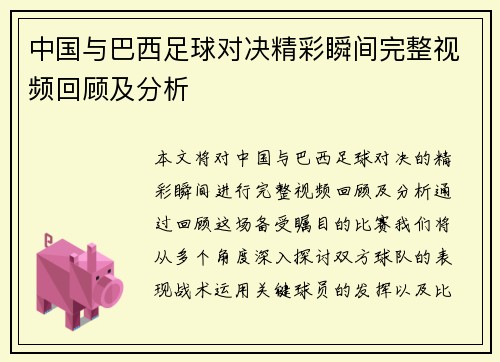 中国与巴西足球对决精彩瞬间完整视频回顾及分析