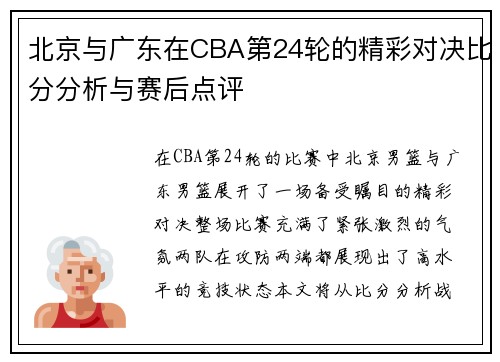北京与广东在CBA第24轮的精彩对决比分分析与赛后点评
