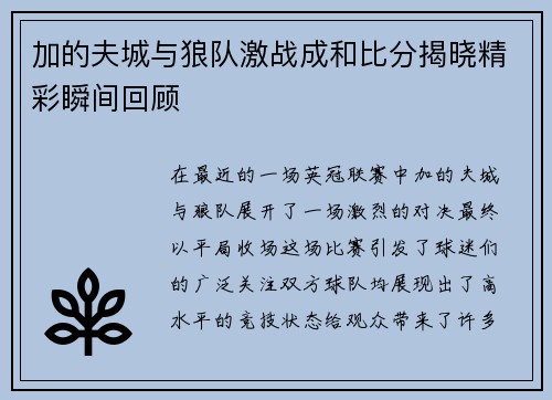 加的夫城与狼队激战成和比分揭晓精彩瞬间回顾