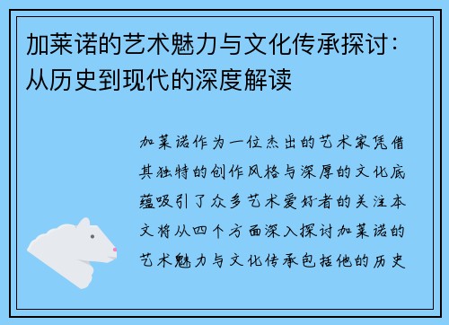 加莱诺的艺术魅力与文化传承探讨：从历史到现代的深度解读