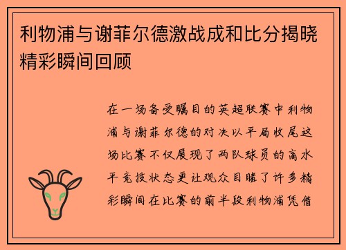 利物浦与谢菲尔德激战成和比分揭晓精彩瞬间回顾
