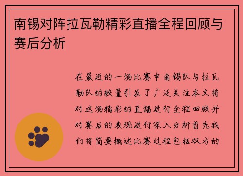 南锡对阵拉瓦勒精彩直播全程回顾与赛后分析