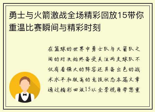 勇士与火箭激战全场精彩回放15带你重温比赛瞬间与精彩时刻
