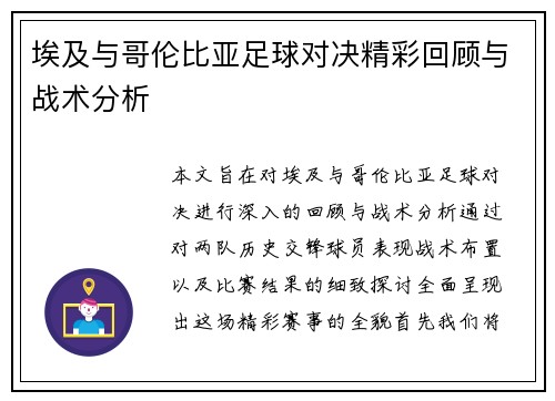 埃及与哥伦比亚足球对决精彩回顾与战术分析