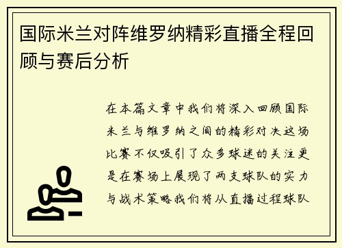 国际米兰对阵维罗纳精彩直播全程回顾与赛后分析