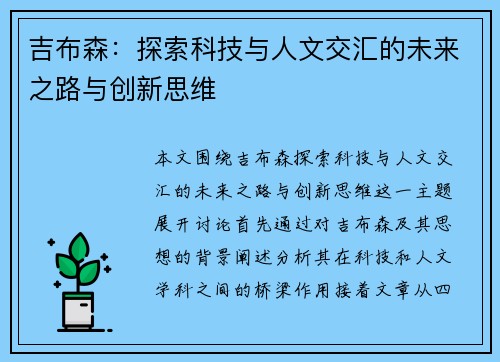 吉布森：探索科技与人文交汇的未来之路与创新思维