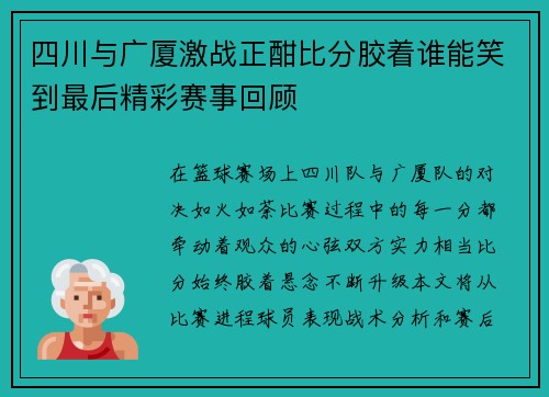 四川与广厦激战正酣比分胶着谁能笑到最后精彩赛事回顾