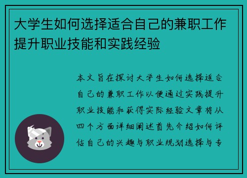 大学生如何选择适合自己的兼职工作提升职业技能和实践经验