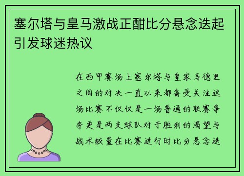 塞尔塔与皇马激战正酣比分悬念迭起引发球迷热议