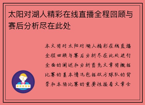 太阳对湖人精彩在线直播全程回顾与赛后分析尽在此处