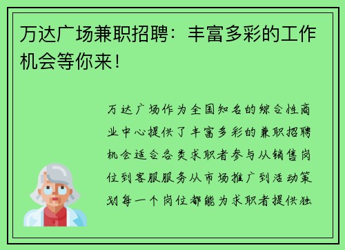 万达广场兼职招聘：丰富多彩的工作机会等你来！