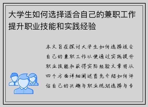 大学生如何选择适合自己的兼职工作提升职业技能和实践经验
