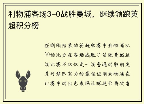 利物浦客场3-0战胜曼城，继续领跑英超积分榜