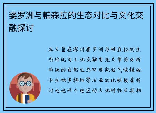 婆罗洲与帕森拉的生态对比与文化交融探讨