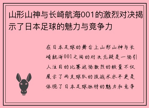 山形山神与长崎航海001的激烈对决揭示了日本足球的魅力与竞争力