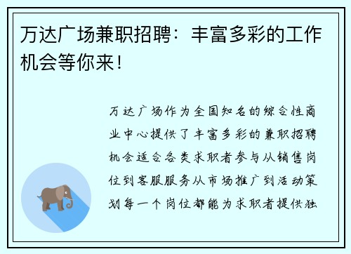 万达广场兼职招聘：丰富多彩的工作机会等你来！