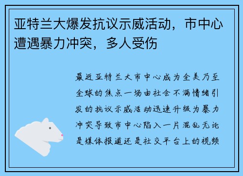 亚特兰大爆发抗议示威活动，市中心遭遇暴力冲突，多人受伤